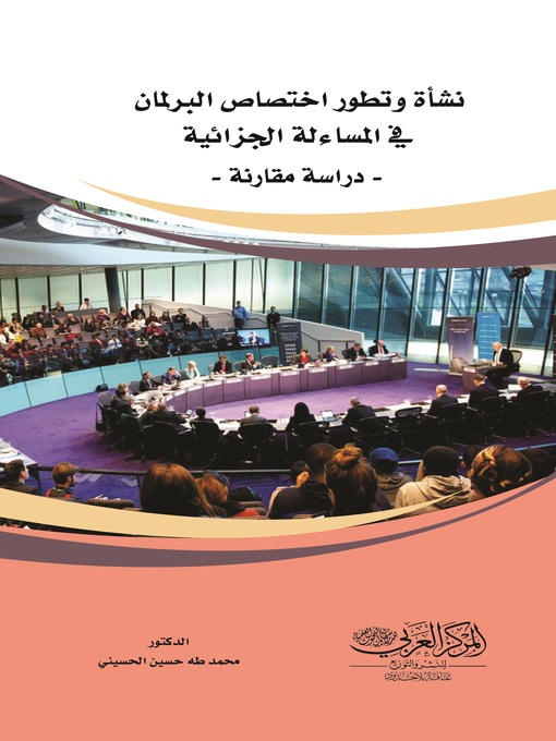 Cover of نشأة وتطور اختصاص البرلمان في المساءلة الجزائية